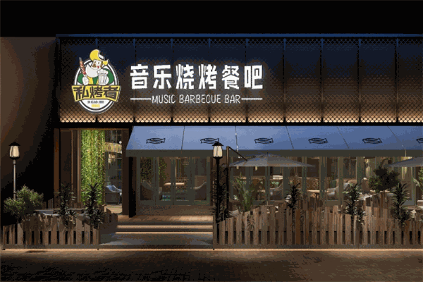 私烤者烧烤