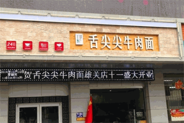 舌尖尖牛肉面