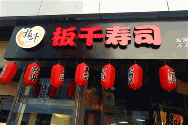 板千寿司