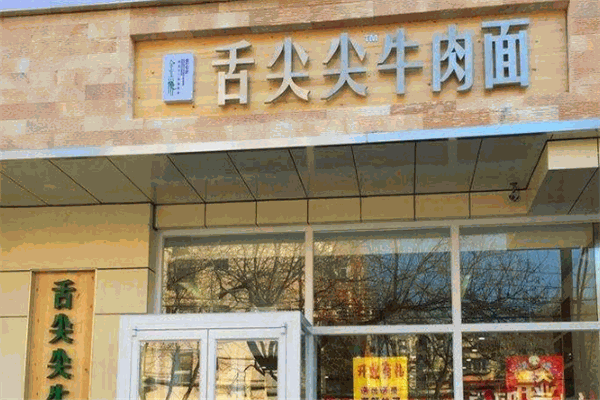 舌尖尖牛肉面