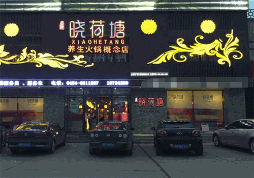 名都晓荷塘火锅