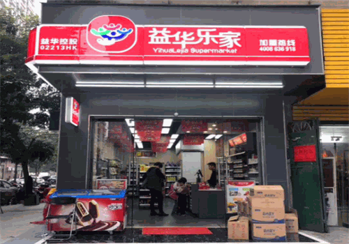 益华乐家便利店