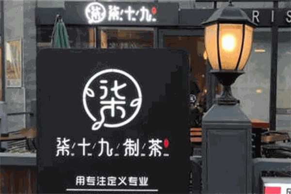 柒十九制茶