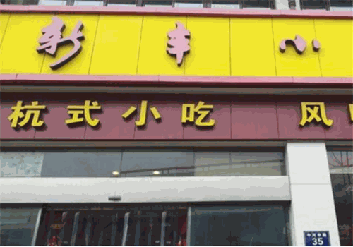 新丰小吃