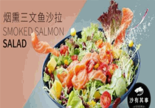 沙有其事沙拉