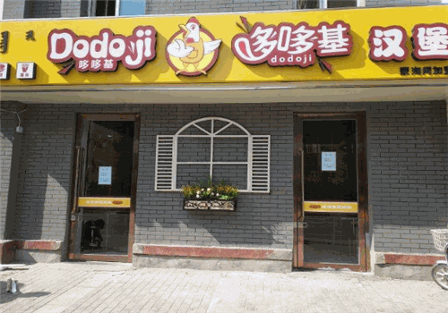 哆哆基汉堡