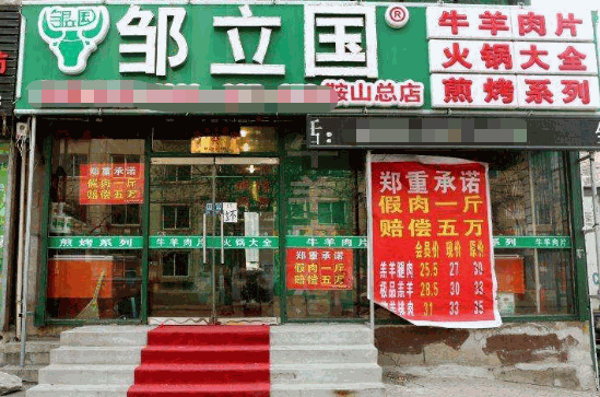 邹立国羔羊肉片加盟 邹立国羔羊肉片