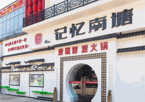 记忆南塘智慧餐厅