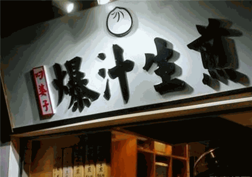 叼婆子爆汁生煎