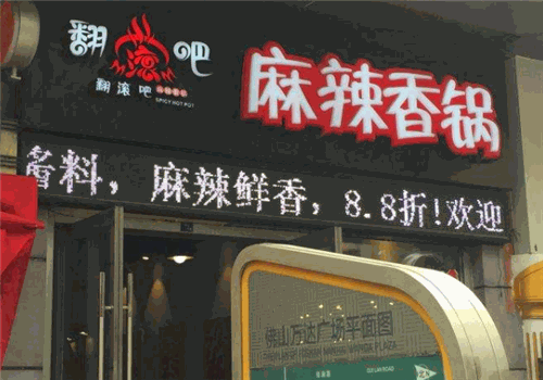 翻滚吧麻辣香锅