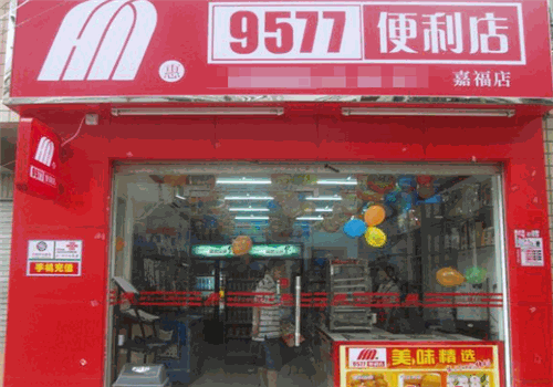 9577便利店
