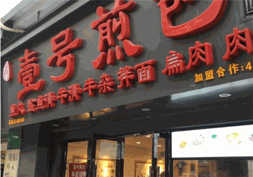 壹号煎包