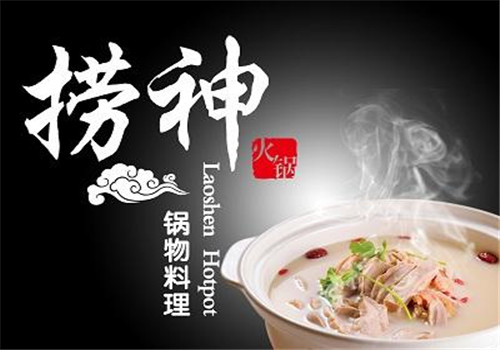 捞神火锅