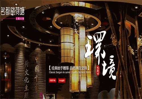 名都晓荷塘火锅