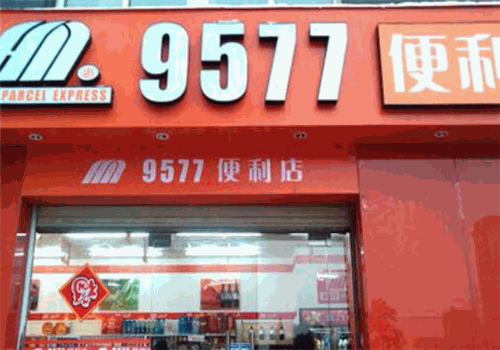 9577便利店