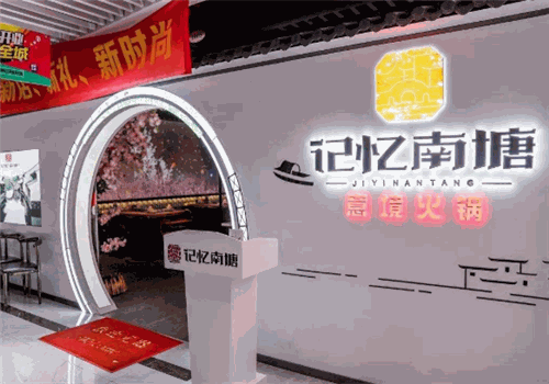 记忆南塘智慧餐厅