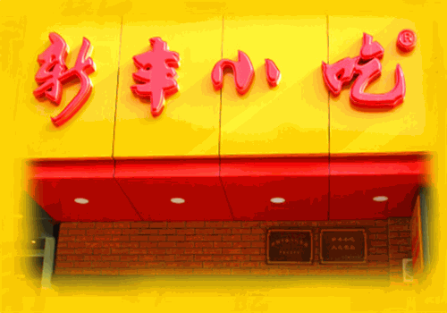 新丰小吃