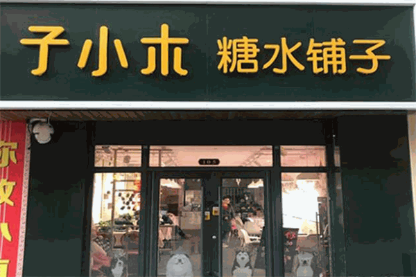 子小木糖水铺子