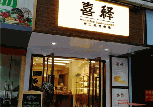 喜释手工吐司