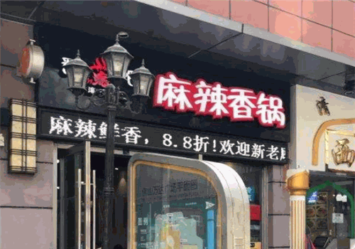 翻滚吧麻辣香锅