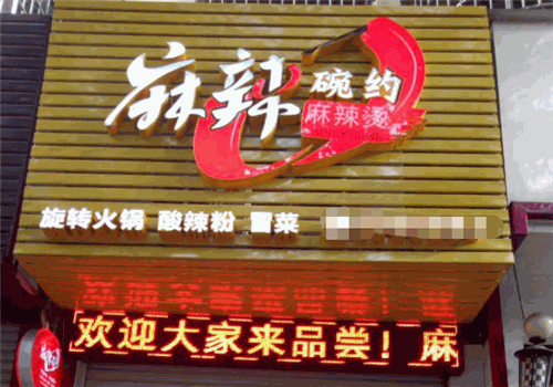 麻辣碗约麻辣烫