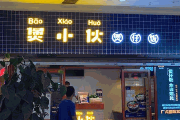煲小伙煲仔饭