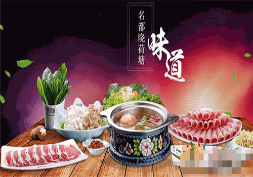 名都晓荷塘火锅