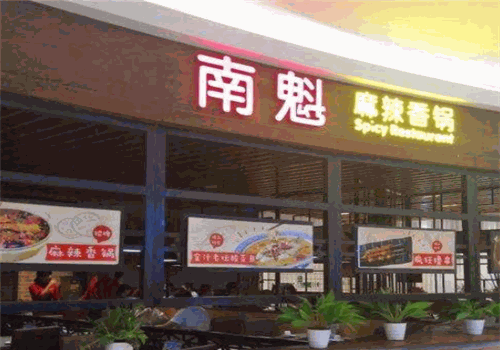 南魁麻辣香锅