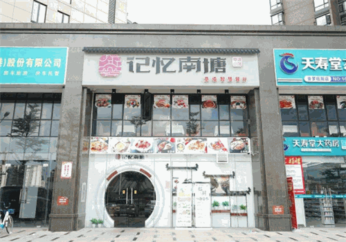 记忆南塘智慧餐厅