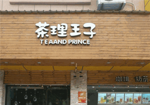 茶理王子