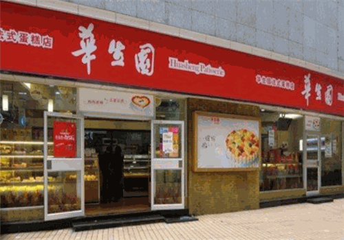 华生园蛋糕店
