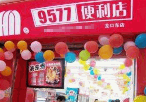9577便利店