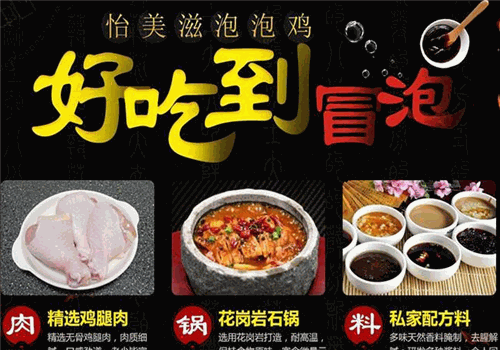 怡美滋泡泡鸡