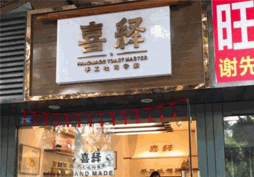 喜释手工吐司