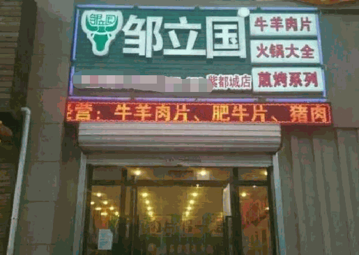 邹立国羔羊肉片