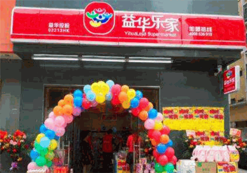 益华乐家便利店