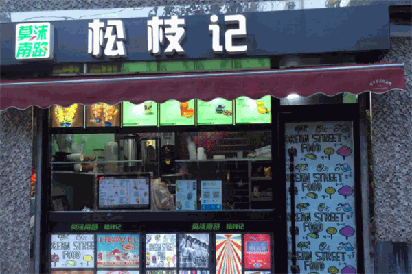松枝记