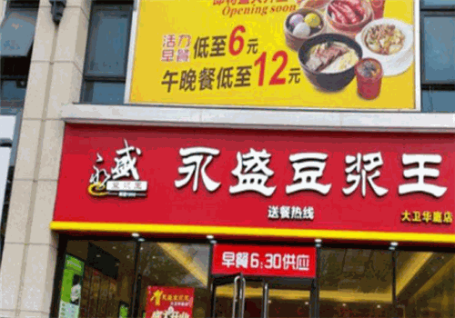 永盛豆浆王