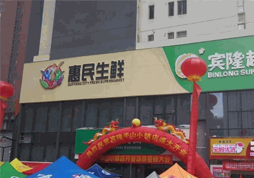 惠民生鲜