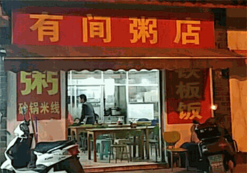 有间粥店