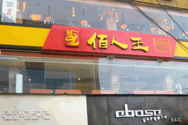 佰人王串串香加盟