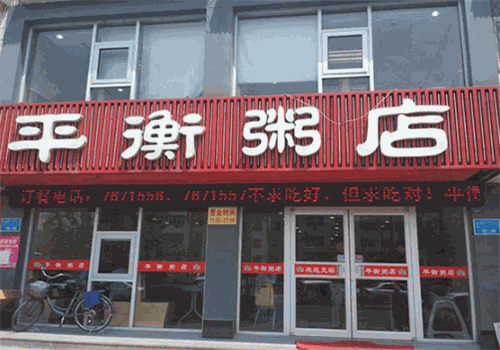 平衡粥店
