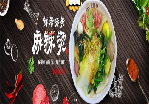王喜峰麻辣烫