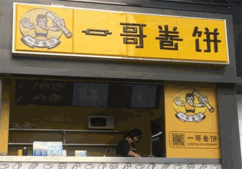 一哥卷饼