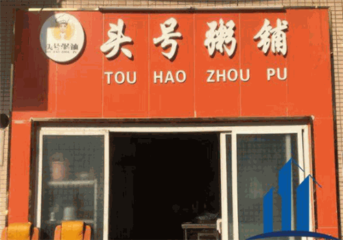 头号粥铺