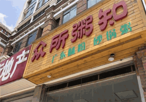 众所粥知