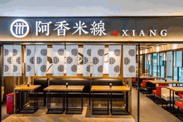 阿香米线