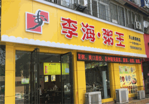 李海粥王