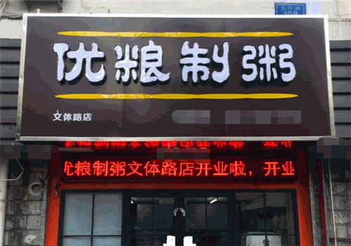 优粮制粥
