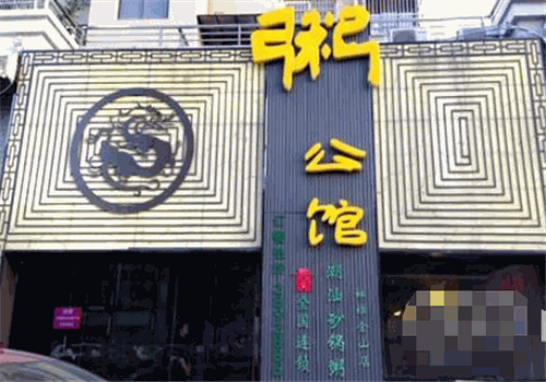 粥公馆